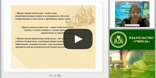 Православная педагогика и мировоззренческие парадигмы современного российского образования: история и новые тенденции - видеопрезентация