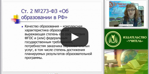 Нормативно-правовое регулирование управления качеством образования в РФ - видеопрезентация