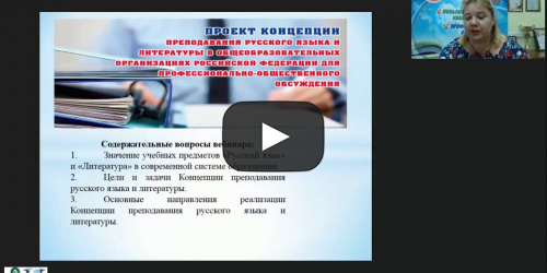 Международный вебинар "Концепция преподавания русского языка и литературы в Российской Федерации" - видеопрезентация
