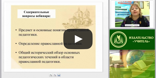 Православная педагогика: предмет и основные понятия - видеопрезентация