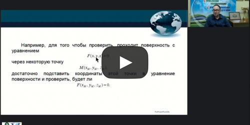Международный вебинар "Задачи и методы аналитической геометрии в пространстве" - видеопрезентация