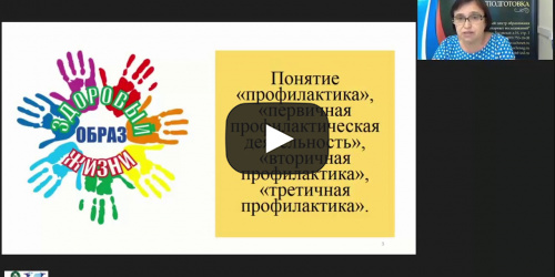 Международный вебинар "Психолого-педагогические условия профилактики употребления ПАВ среди подростков" - видеопрезентация