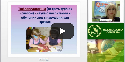 Психолого-педагогическая характеристика и образование детей с нарушениями зрения - видеопрезентация