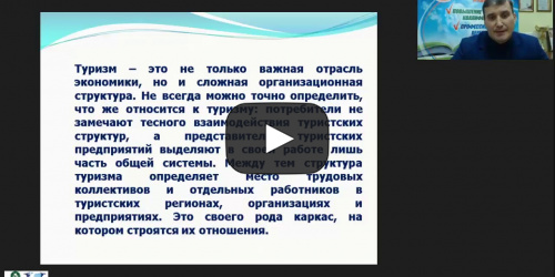Международный вебинар "Государственное регулирование туристской деятельности в России" - видеопрезентация
