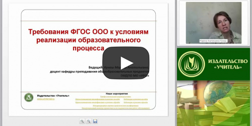 Требования ФГОС ООО к условиям реализации образовательного процесса - видеопрезентация