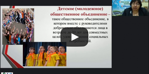 Вебинар "Организация деятельности детских общественных объединений в образовательной организации" - видеопрезентация