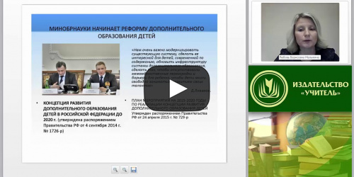 Основы законодательства РФ в области дополнительного образования детей - видеопрезентация