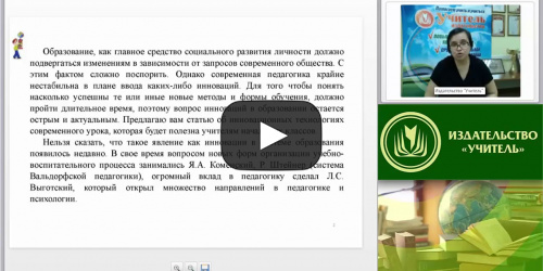 Вебинар "Новые перспективы реализации ФГОС начального общего образования" - видеопрезентация