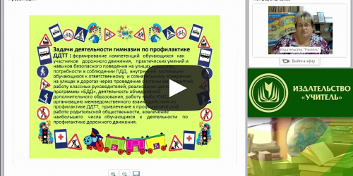 Организация работы по профилактике детского дорожно-транспортного травматизма (в условиях реализации ФГОС) - видеопрезентация