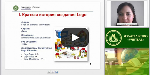 Международный вебинар "Лего-конструирование как средство познавательного развития детей младшего дошкольного возраста" - видеопрезентация