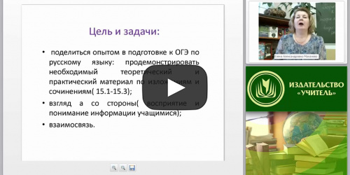ОГЭ по русскому языку: системный подход в подготовке к сочинению и изложению - видеопрезентация