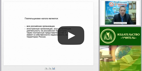 Региональные налоги и сборы в Российской Федерации: основные виды и характеристика - видеопрезентация