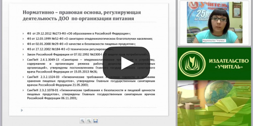 Организация питания в ДОО на основе СанПин и ФЗ «Об образовании в РФ» - видеопрезентация