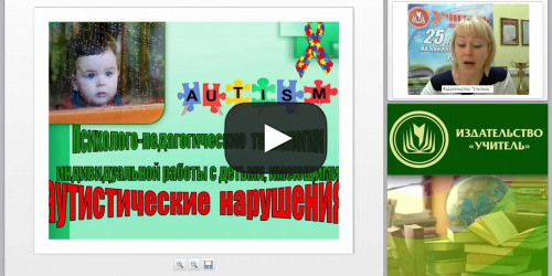 Психолого-педагогические технологии индивидуальной работы с детьми, имеющими аутистические нарушения - видеопрезентация