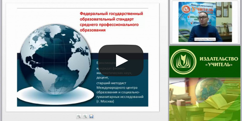 Международный вебинар "Федеральный государственный образовательный стандарт среднего профессионального образования" - видеопрезентация