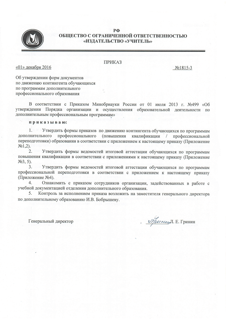 Prikaz_o_formakh_dokumentov_po_dvizheniiu_kontingenta-1