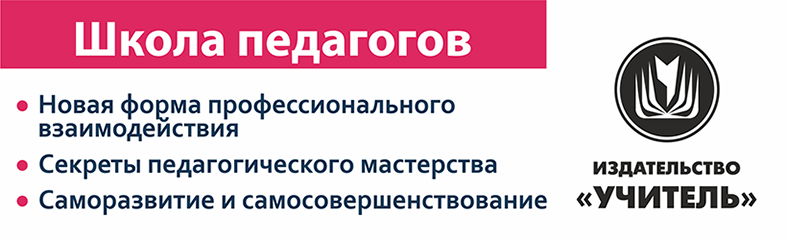 Издательство Учитель. Школа педагогов.