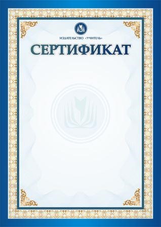 Сертификат за активное участие во всероссийском мастер-классе