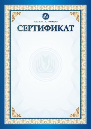 Сертификат за активное участие во всероссийском мастер-классе