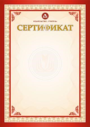 Сертификат за активное участие во всероссийском мастер-классе и публикацию методических материалов из опыта работы