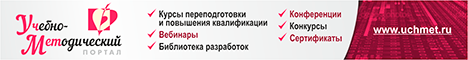 УчМет - учебно-методический портал. Профпереподготовка. Курсы повышения квалификации. Вебинары. Библиотека разработок