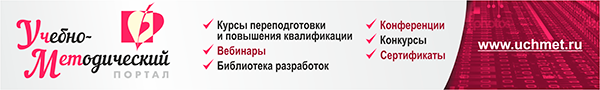 УчМет - учебно-методический портал. Профпереподготовка. Курсы повышения квалификации. Вебинары. Библиотека разработок