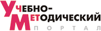 Учебно-Методический портал