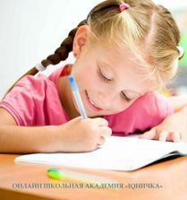 Курс онлайн-проверки выполненного домашнего задания учениками 2-4 классов.