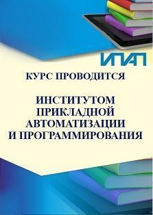 Алгоритмизация и структурное программирование на C++ (80 ч.)