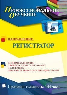 Профессиональное обучение по программе «Регистратор» (144 ч.)