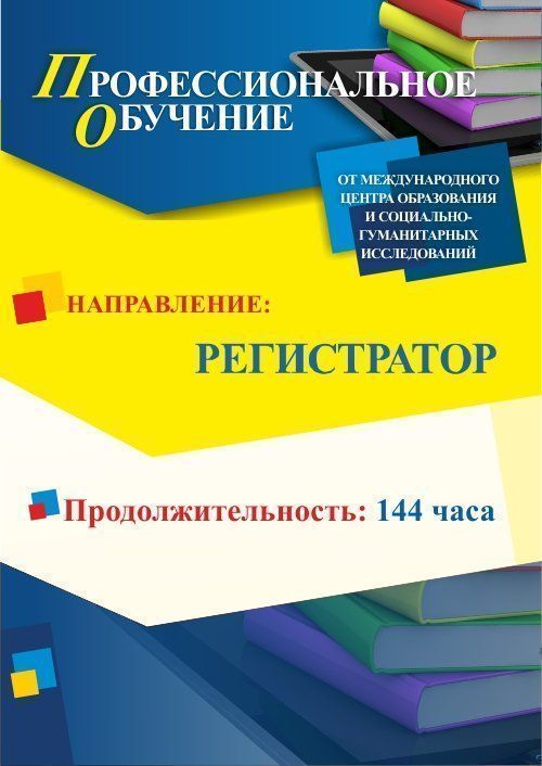 Профессиональное обучение по программе «Регистратор» (144 ч.) - изображение № 1