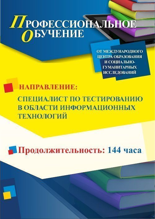 Профессиональное обучение по программе «Специалист по тестированию в области информационных технологий» (144 ч.) - изображение № 1