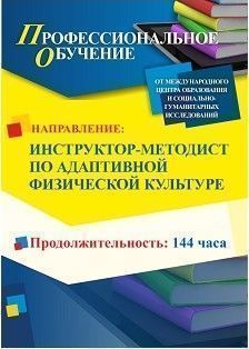 Профессиональное обучение по программе «Инструктор-методист по адаптивной физической культуре» (144 ч.)