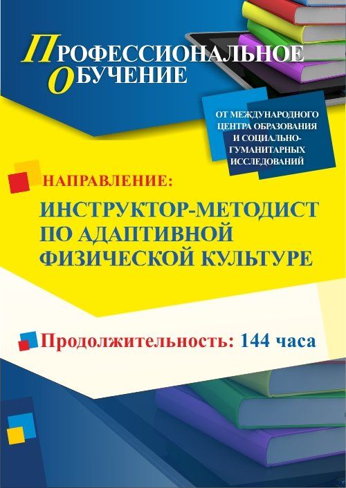 Профессиональное обучение по программе «Инструктор-методист по адаптивной физической культуре» (144 ч.) - изображение № 1