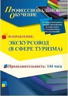 Профессиональное обучение по программе «Экскурсовод (в сфере туризма)» (144 ч.)