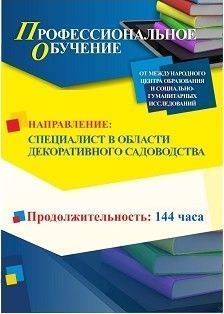 Профессиональное обучение по программе «Специалист в области декоративного садоводства» (144 ч.)