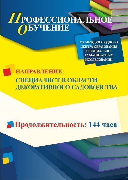 Профессиональное обучение по программе «Специалист в области декоративного садоводства» (144 ч.) - изображение № 1