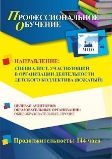 Профессиональное обучение по программе «Специалист, участвующий в организации деятельности детского коллектива (вожатый)» (144 ч.)