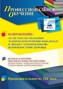 Профессиональное обучение по программе «Ассистент по оказанию технической помощи инвалидам и лицам с ограниченными возможностями здоровья» (144 ч.)