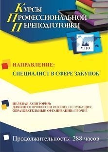 Профессиональное обучение по программе «Специалист в сфере закупок» (288 ч.) профессия «Агент по закупкам»