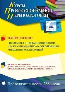 Профессиональное обучение по программе «Специалист по организационному и документационному обеспечению управления организацией» (288 ч.) профессия «Секретарь-администратор»