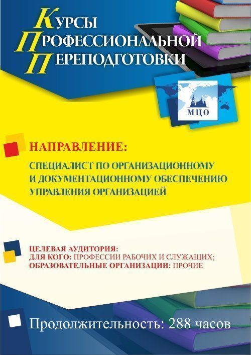 Профессиональное обучение по программе «Специалист по организационному и документационному обеспечению управления организацией» (288 ч.) профессия «Секретарь-администратор» - изображение № 1