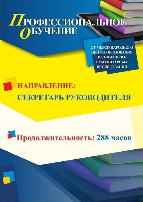Профессиональное обучение по программе «Секретарь руководителя» (288 ч.) - изображение № 1