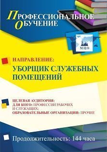 Профессиональное обучение по программе "Уборщик служебных помещений" (144 ч.)