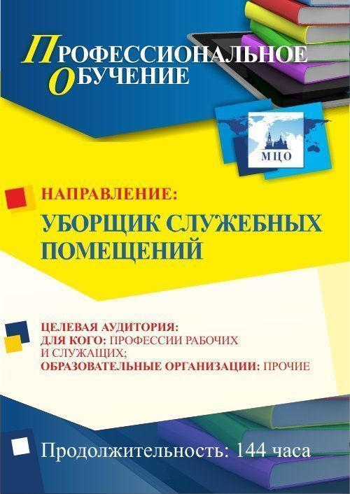 Профессиональное обучение по программе &quot;Уборщик служебных помещений&quot; (144 ч.) - изображение № 1
