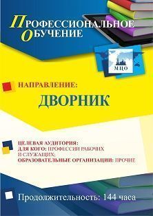 Профессиональное обучение по программе "Дворник" (144 ч.)