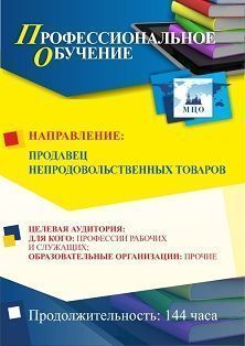 Профессиональное обучение по программе "Продавец непродовольственных товаров" (144 ч.)