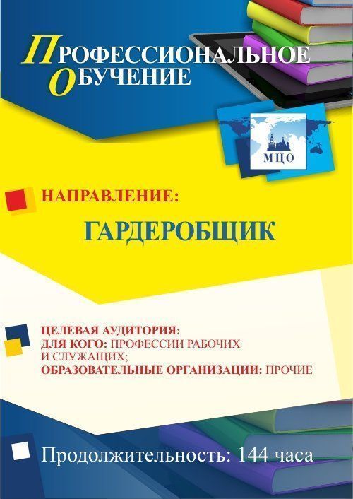 Профессиональное обучение по программе &quot;Гардеробщик&quot; (144 ч.) - изображение № 1