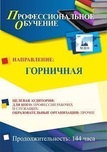 Профессиональное обучение по программе "Горничная" (144 ч.)