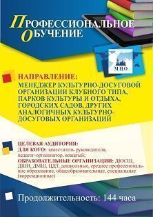 Профессиональное обучение по программе "Менеджер культурно-досуговой организации клубного типа, парков культуры и отдыха, городских садов, других аналогичных культурно-досуговых организаций" (144 ч.)